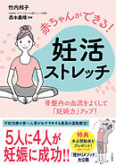 赤ちゃんができる！　妊活ストレッチ