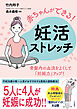 赤ちゃんができる！　妊活ストレッチ