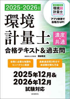 環境計量士（濃度・共通）合格テキスト＆過去問 2025-2026年版：合格に必要な知識をコンパクトに解説　最新過去問3年分で本試験対策も万全
