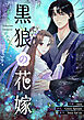 黒狼の花嫁【タテヨミ】第1話