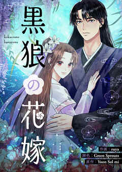 黒狼の花嫁【タテヨミ】第35話