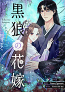 黒狼の花嫁【タテヨミ】第46話