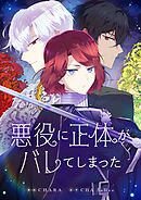 悪役に正体がバレてしまった【タテヨミ】第114話