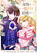 後悔は一度きりで結構です【タテヨミ】第1話