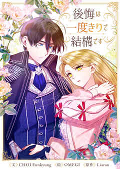 後悔は一度きりで結構です【タテヨミ】第61話