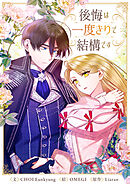 後悔は一度きりで結構です【タテヨミ】第85話