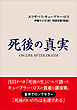 死後の真実