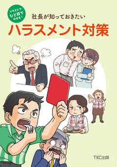 イラストでひと目でわかる！社長が知っておきたいハラスメント対策