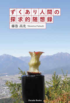 ずくあり人間の探究的随想録