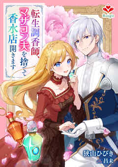 転生調香師、マザコン夫を捨てて香水店開きます