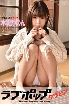 ラブポップグラビア　木更かのん  Vol.04