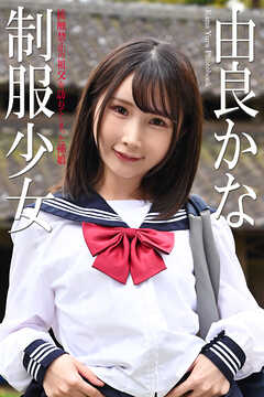 制服少女　由良かな　写真集　接触禁止の祖父を訪ねてしまった孫娘