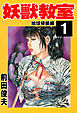 妖獣教室 1