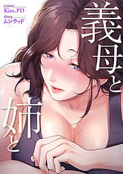 義母と姉と【タテヨミ】