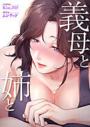義母と姉と【タテヨミ】４７