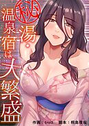 秘湯・温泉宿は大繁盛【タテヨミ】３３