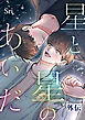 星と星のあいだ【外伝】【タテヨミ】１