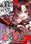 没落令嬢の悪党賛歌【単話】４