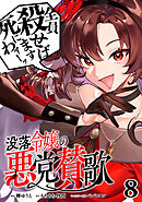 没落令嬢の悪党賛歌【単話】８