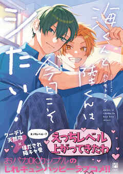 海くんと陸くんは今日こそシたい！【電子限定かきおろし付】