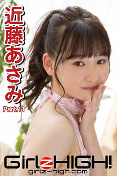 Girlz-high！（ガールズ・ハイ！）　近藤あさみ　Part.11
