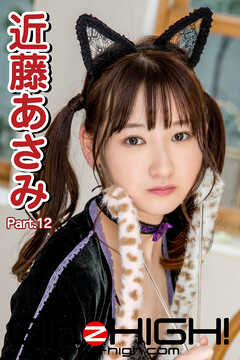 Girlz-high！（ガールズ・ハイ！）　近藤あさみ　Part.12