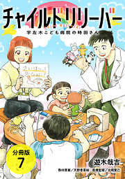 チャイルドリリーバー 宇左木こども病院の時田さん 分冊版