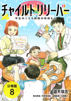 チャイルドリリーバー 宇左木こども病院の時田さん 分冊版 8巻