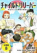チャイルドリリーバー 宇左木こども病院の時田さん 分冊版 8巻