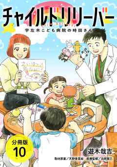 チャイルドリリーバー 宇左木こども病院の時田さん 分冊版