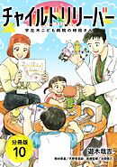 チャイルドリリーバー 宇左木こども病院の時田さん 分冊版 10巻