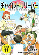 チャイルドリリーバー 宇左木こども病院の時田さん 分冊版 11巻