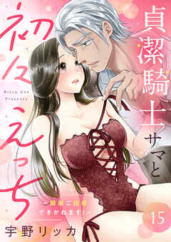 貞潔騎士サマと初々えっち ～閨事ご指導できかねます！～（15）