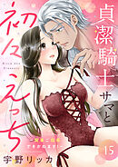 貞潔騎士サマと初々えっち ～閨事ご指導できかねます！～（15）