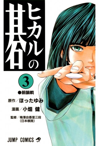 ヒカルの碁 3 漫画 無料試し読みなら 電子書籍ストア ブックライブ