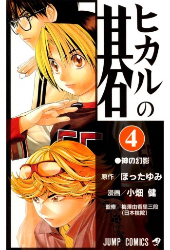 ヒカルの碁 4 ほったゆみ 小畑健 漫画 無料試し読みなら 電子書籍ストア ブックライブ