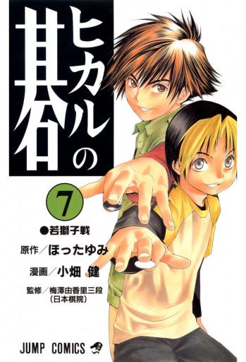 ヒカルの碁 7 - ほったゆみ/小畑健 - 漫画・ラノベ（小説）・無料試し