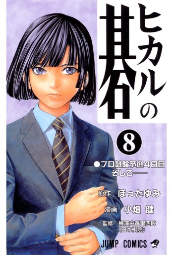 ヒカルの碁 8 漫画 無料試し読みなら 電子書籍ストア ブックライブ