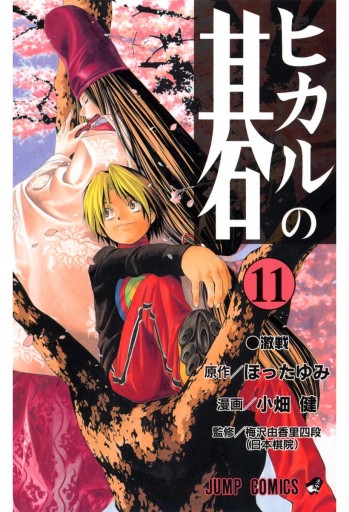 ヒカルの碁 11 漫画 無料試し読みなら 電子書籍ストア ブックライブ