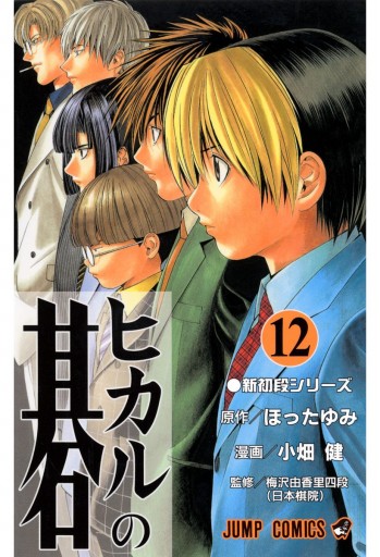 ヒカルの碁 12 - ほったゆみ/小畑健 - 漫画・ラノベ（小説）・無料試し ...