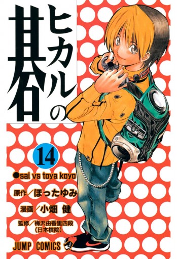 ヒカルの碁 14 ほったゆみ 小畑健 漫画 無料試し読みなら 電子書籍ストア ブックライブ