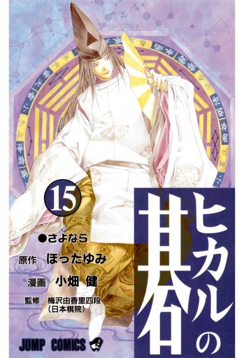 ヒカルの碁 15 漫画 無料試し読みなら 電子書籍ストア ブックライブ