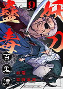 妖刀蠱毒百鬼譚(9)