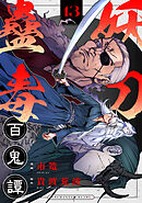 妖刀蠱毒百鬼譚(13)