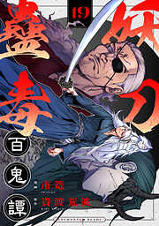 妖刀蠱毒百鬼譚