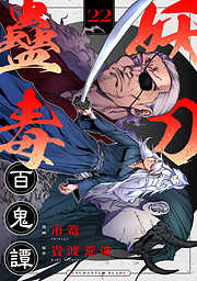妖刀蠱毒百鬼譚