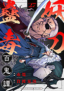 妖刀蠱毒百鬼譚(27)