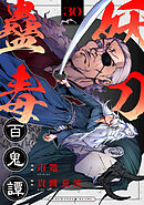 妖刀蠱毒百鬼譚(30)