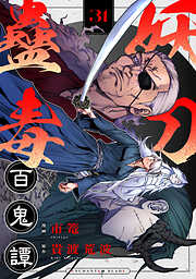 妖刀蠱毒百鬼譚