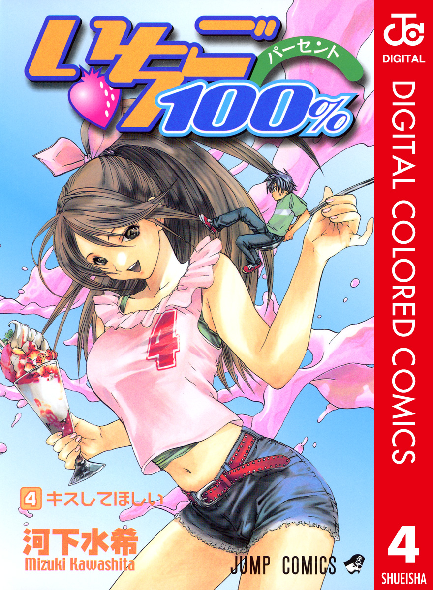 いちご100 カラー版 4 漫画 無料試し読みなら 電子書籍ストア ブックライブ